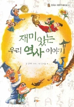 재미있는 우리 역사. 표지